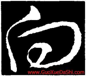 向,王羲之,書法字典